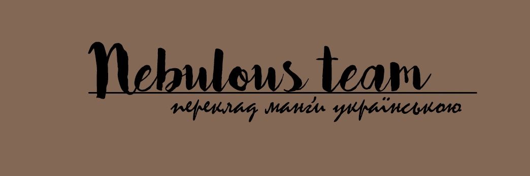 Nebulous team • Манґа українською banner
