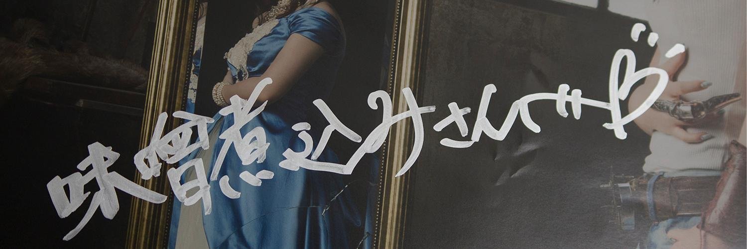 味噌煮込み banner