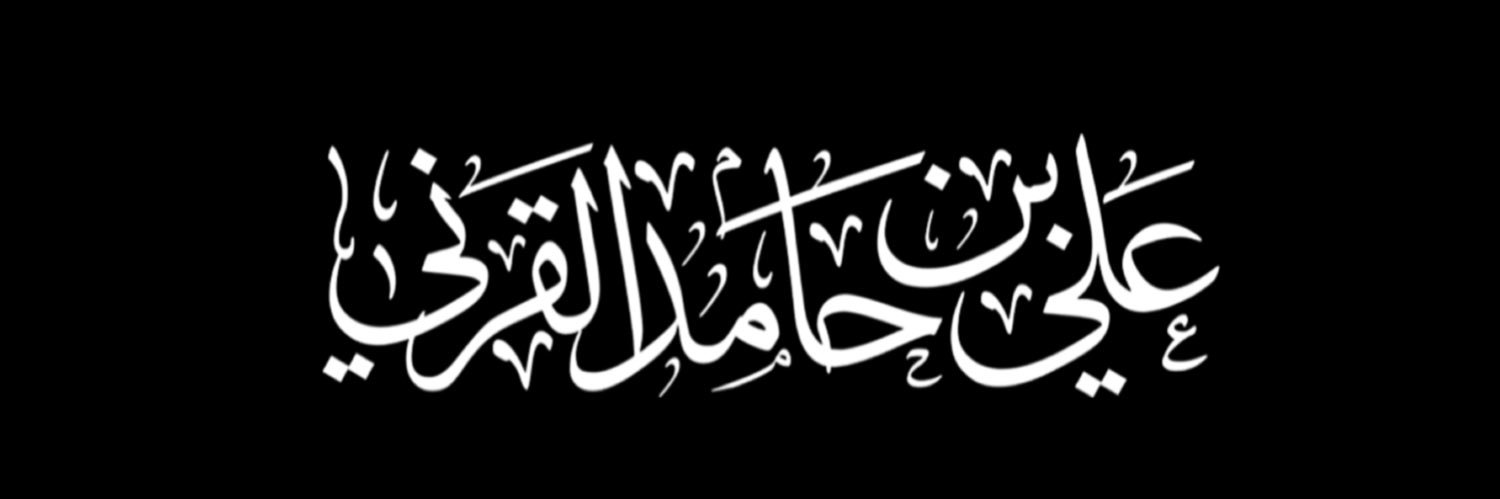 علي القرني - أخبار و إعلانات banner