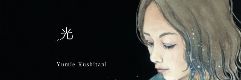 櫛谷結実枝/ Yumie Kushitani banner