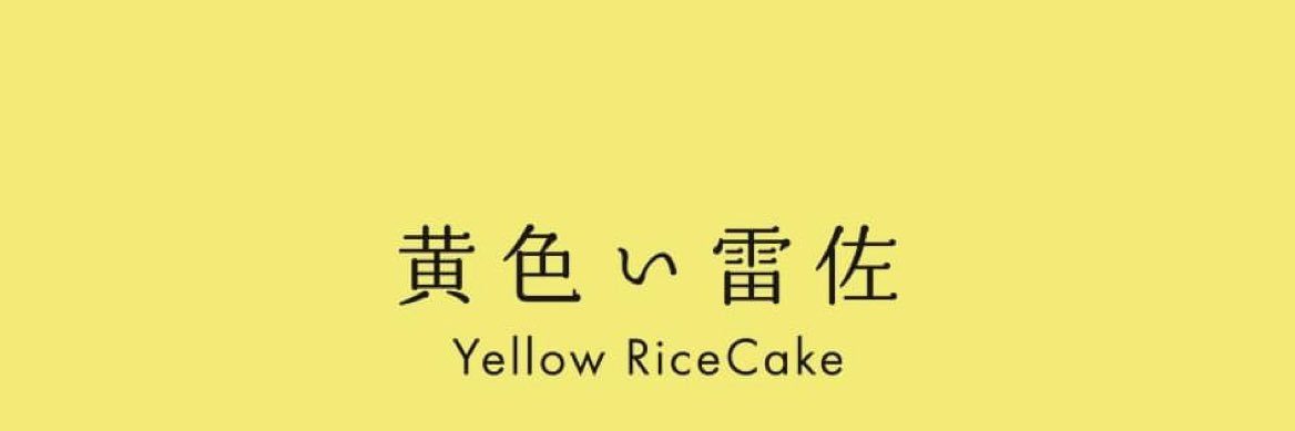 西谷雷佐 | 東北の黄色いガイド banner