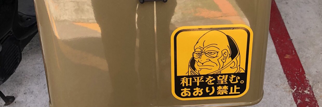 秀麿カブ主 banner