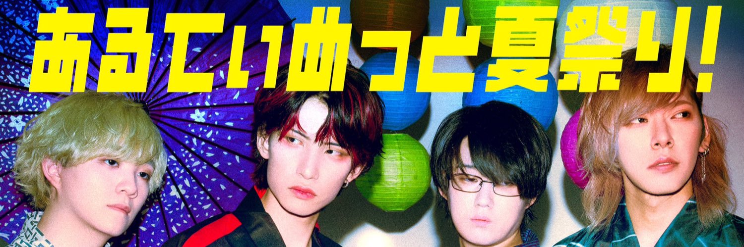 あるてぃめっとよにん！ banner