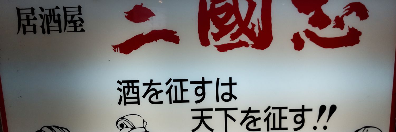 アカイナン banner