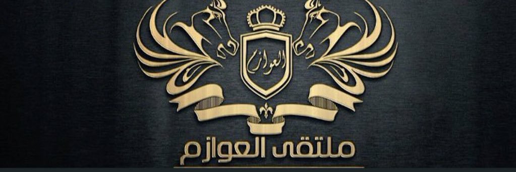 ملتقى العوازم banner