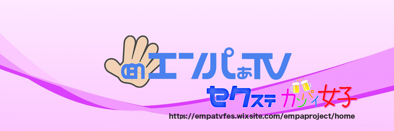 エンパぁTV【公式】🍻イベント4/4,19 📡生配信3/24,4/7,22,28 banner