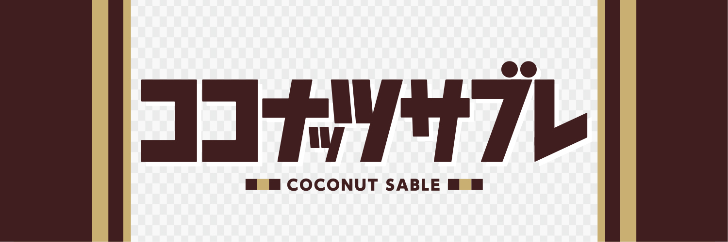 日清シスコ｜ココナッツサブレ banner