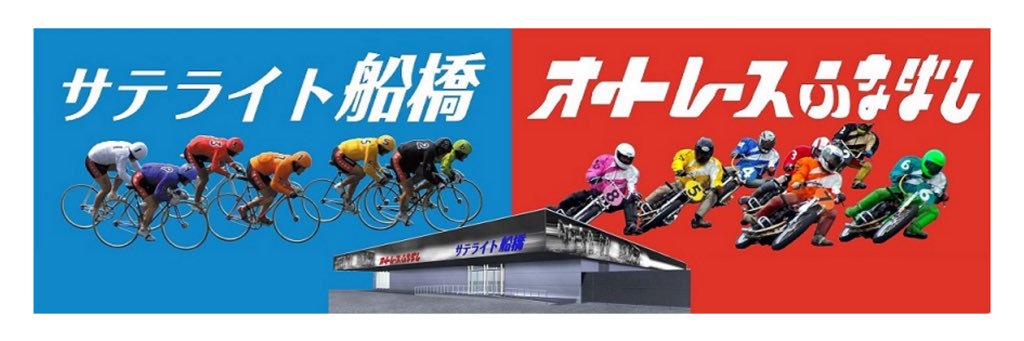 サテライト船橋/オートレースふなばし banner