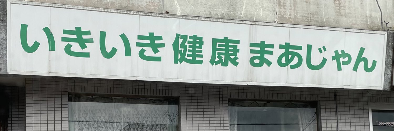いきいき健康まあじゃん🎵 banner