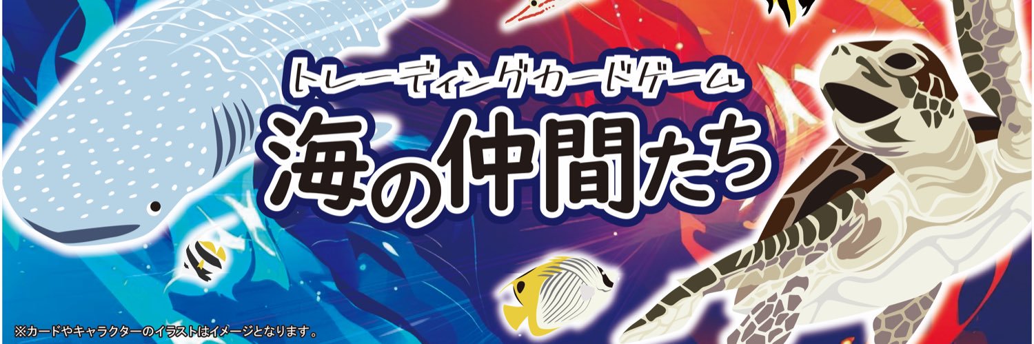 海の仲間たち®︎ banner