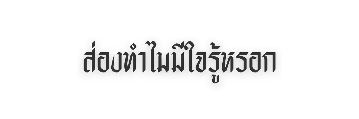 ตะปริม ▼・ᴥ・▼ banner
