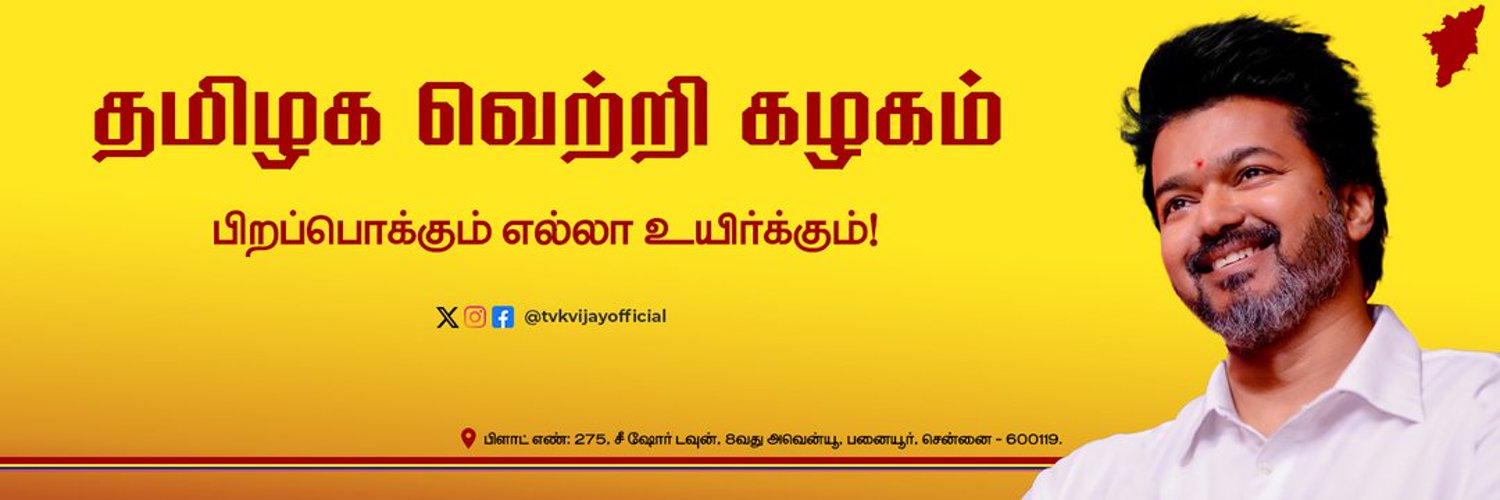 தமிழக வெற்றி கழகம் Profile Banner