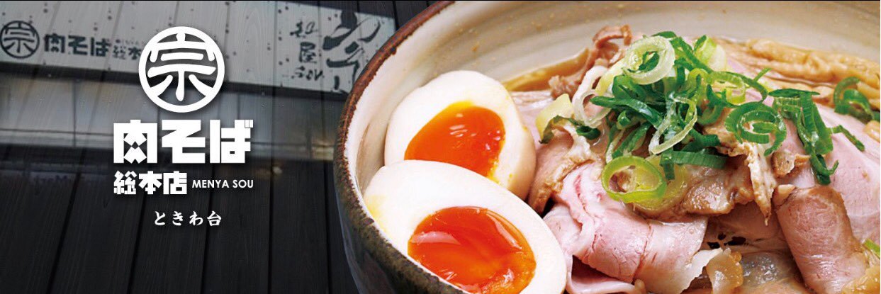 麺屋宗 肉そば総本店｜肉そば・まぜそば banner