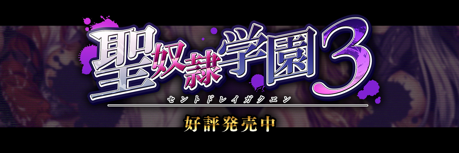 Liquid公式@🆕『聖奴隷学園3』好評発売中♪ banner