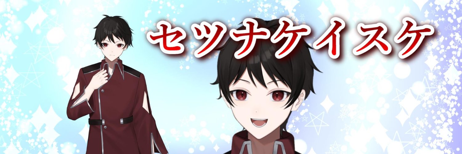 セツナケイスケ@推し活好きVTuber's banner