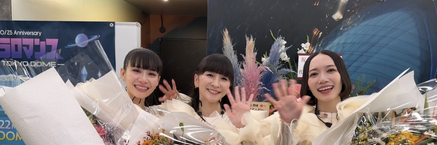 たのっち 🍙 のっち（みんながPerfume！！ （の2026私を育てる年に！！） banner