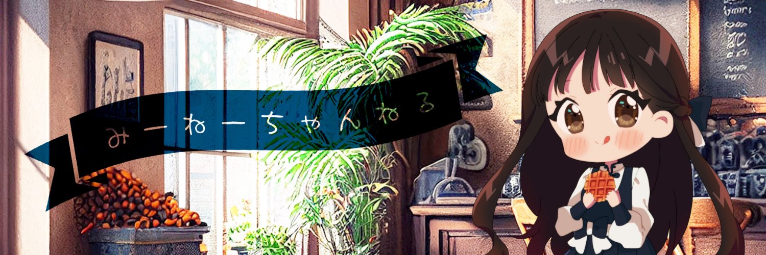 神谷 美里@みーねーさん banner
