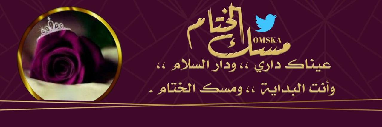 ‏﮼مسگ،الختام ﮼ banner