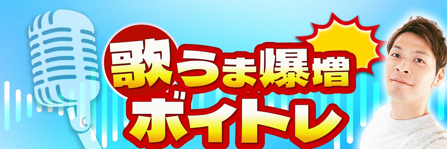 ゆーま🎤歌うま爆増ボイトレ🎤ミックスボイス・ベルティング高音開発 banner