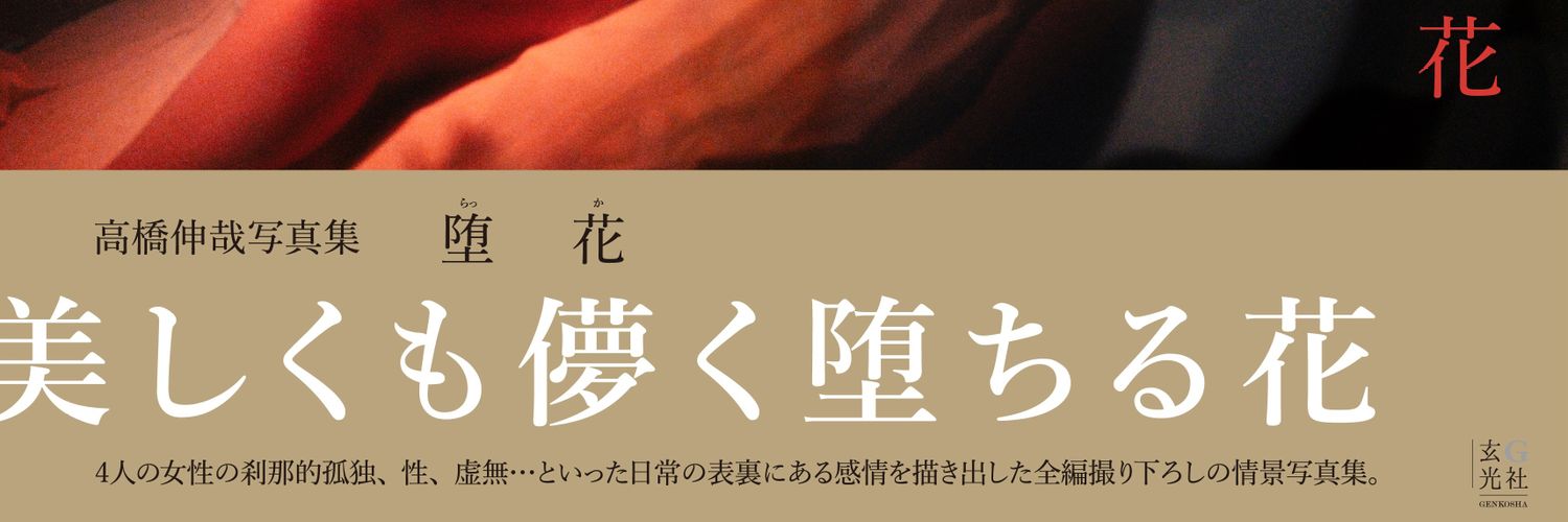 高橋 伸哉/写真作家/写真集「堕花」「impermanence」「IN THE ZONE」発売's banner