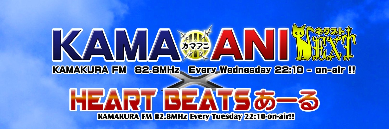 @カマアニNEXT banner