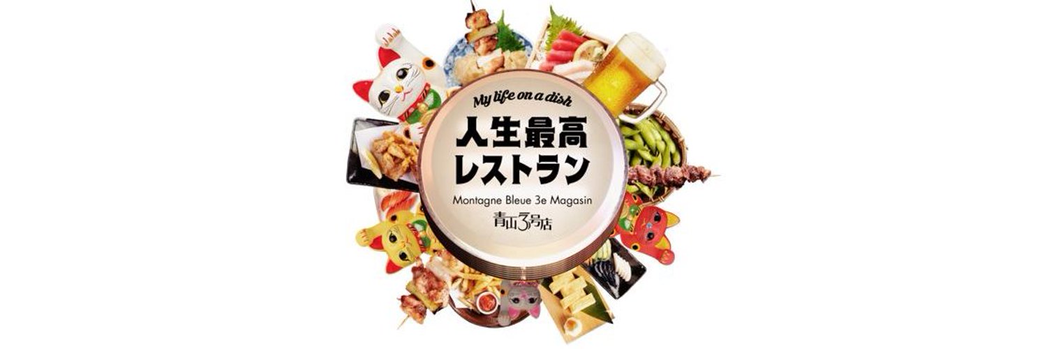 【公式】TBS「人生最高レストラン」 Profile Banner