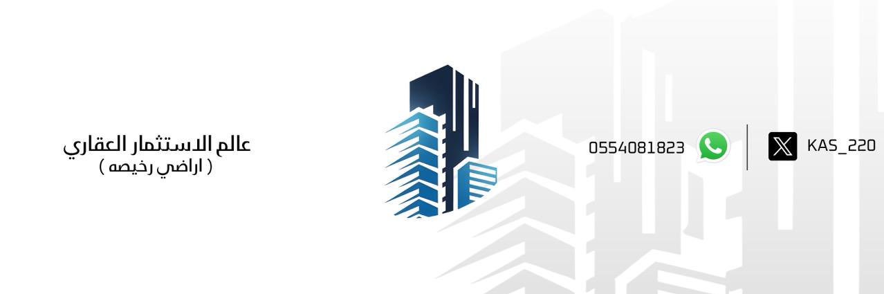 عالم الاستثمار العقاري ( اراضي رخيصه ) banner