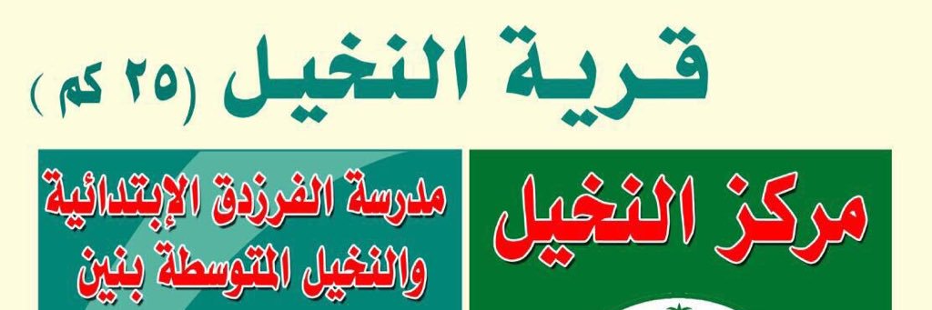 أخبارالنخيل وضواحيها banner