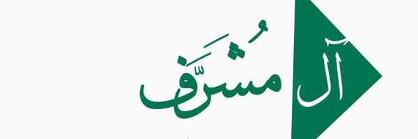 أبن مُشَرَّف التميمي Profile Banner