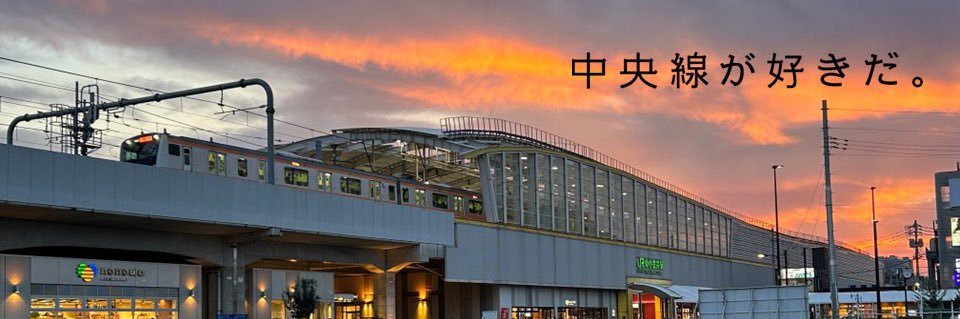 中央線が好きだ。【公式】's banner