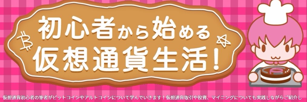 仮想通貨ベイビー＠BTC為替FXブログ banner