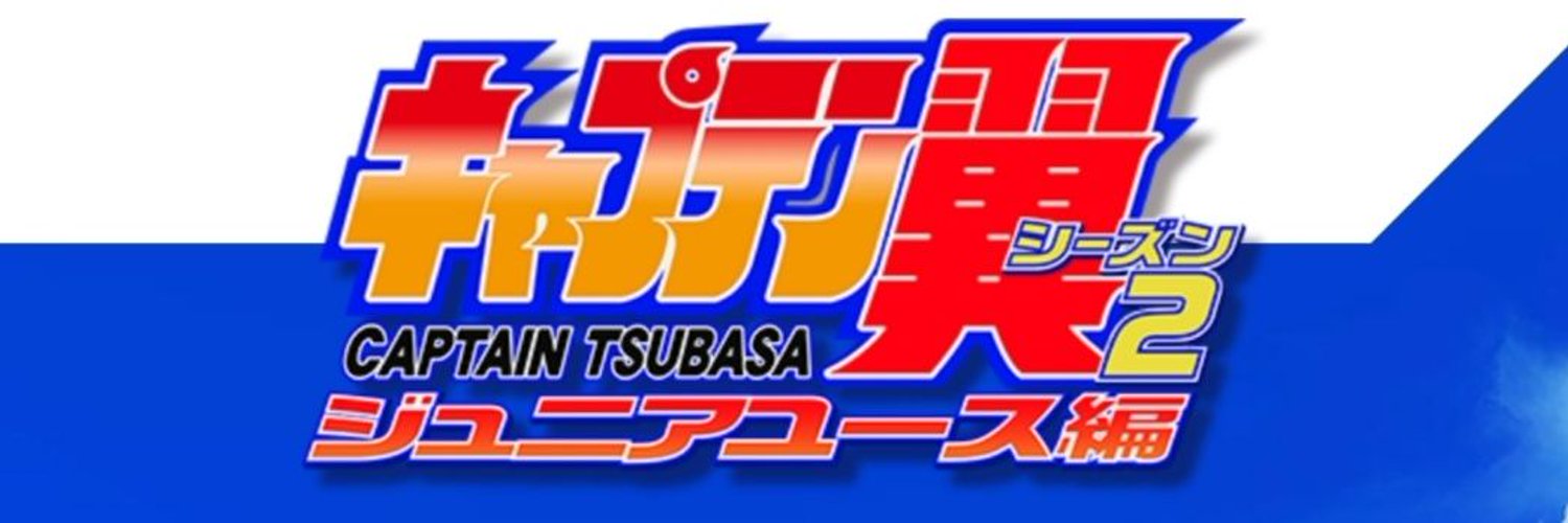 Captain Tsubasa France 🇫🇷 Profile Banner