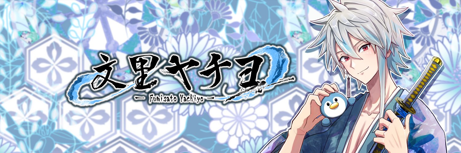 文里ヤチヨ@新人Vtuber🐧 banner