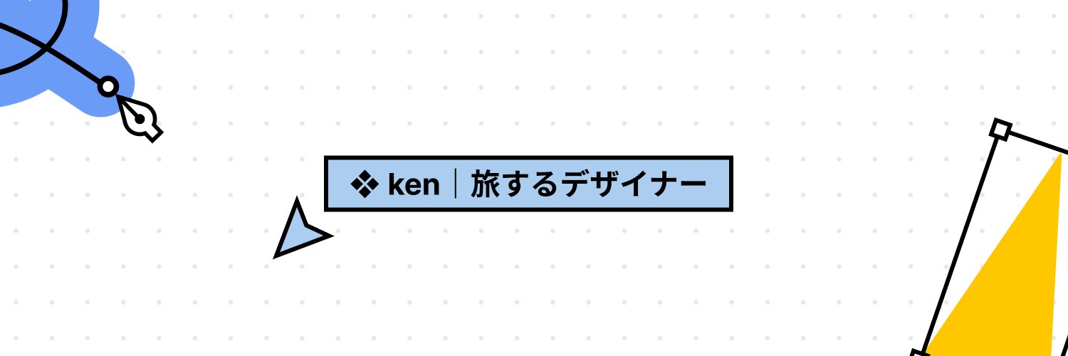 ❖ ken｜旅するデザイナー @南米バンライフ旅's banner