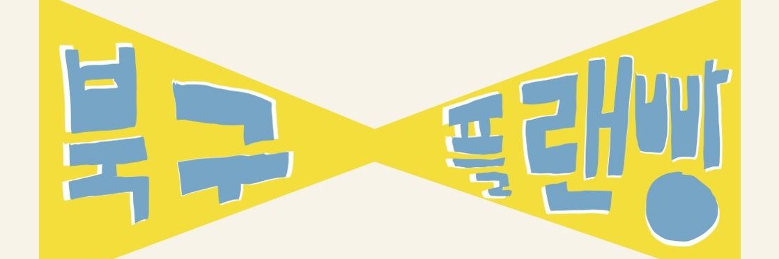 북구플랜빵 banner