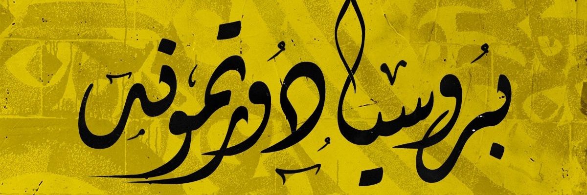 TariqBVB's profile banner image