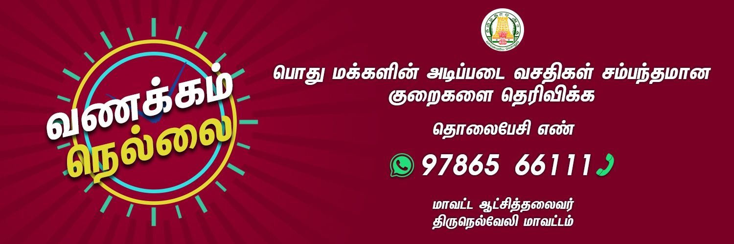 District Collector, Tirunelveli Profile Banner