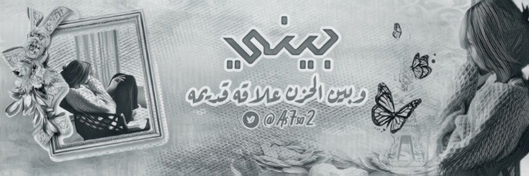 ‏اليتيمه ..🖤🇸🇦 banner