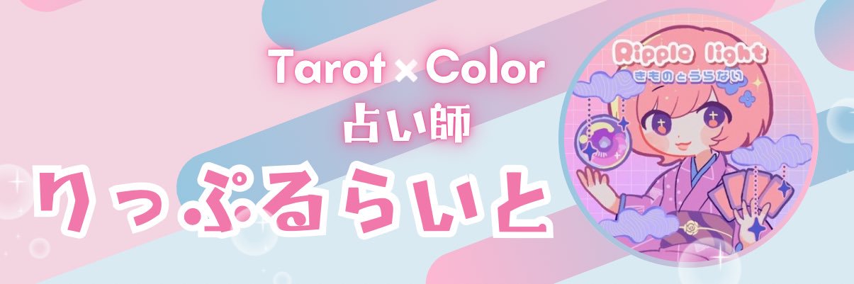 りっぷるらいと🪼タロット占い師 banner