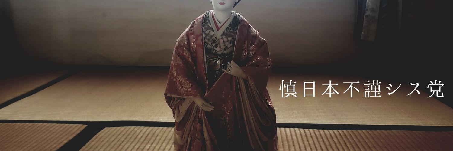 不謹シス党's banner