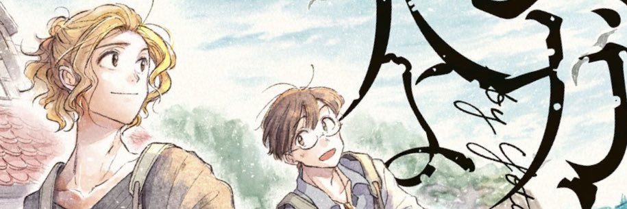 野間与太郎🚢「モンガータの旅人よ②」8/12発売's banner