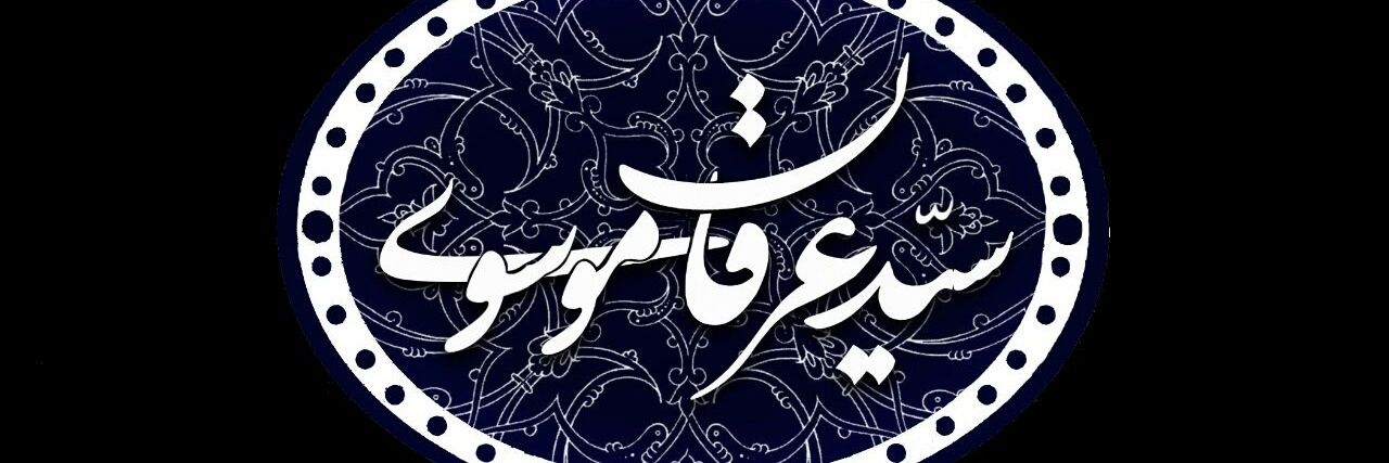 S.E.Mousavi banner