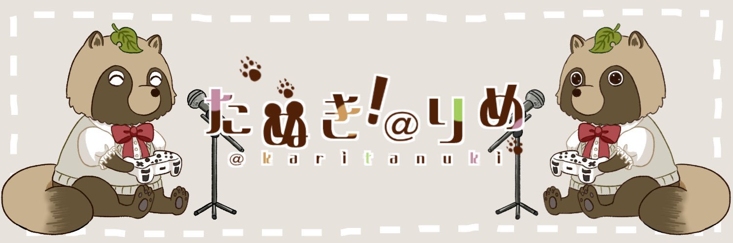 たぬき！@りめ banner