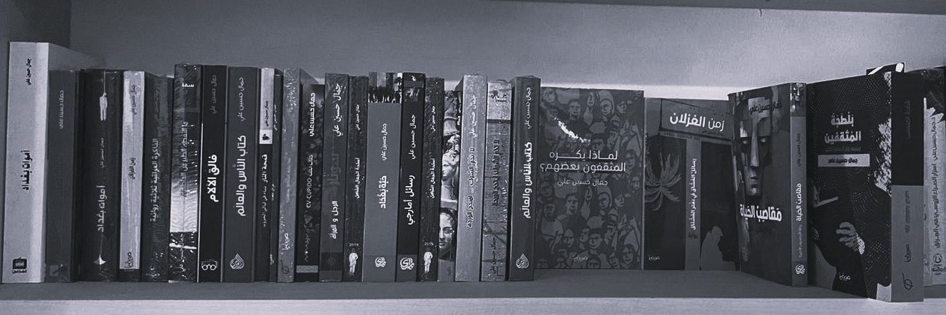 كتابات جمال حسين علي banner