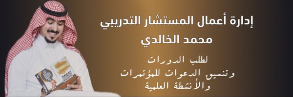 إدارة المستشار / محمد الخالدي Profile Banner