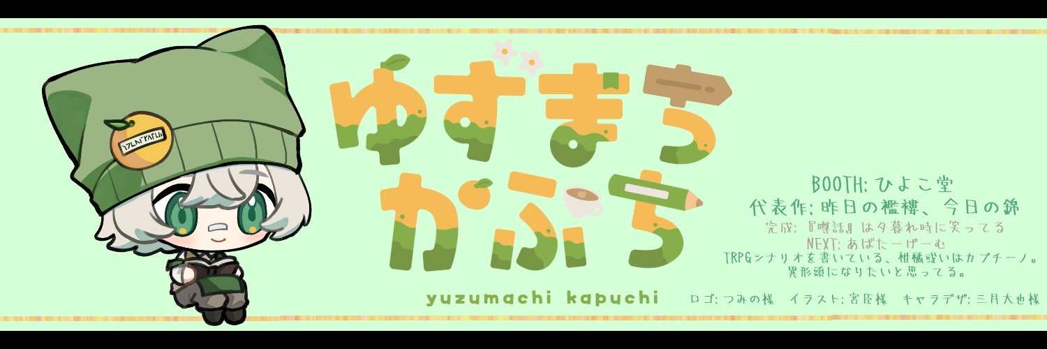 ゆずまちかぷち's banner