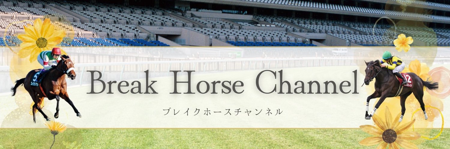 ブレイク🐴馬主〖YouTuber〗's banner