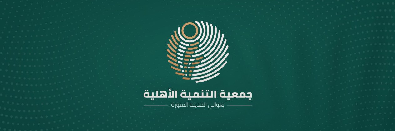 جمعية التنمية الأهلية بعوالي المدينة المنورة banner