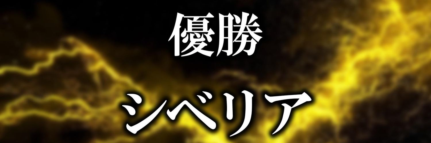 👑シベリアチャンネル👑 【Siberia_channel_】 banner