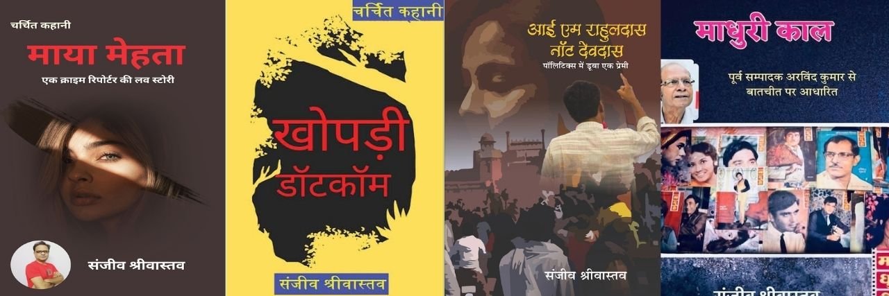 SANJEEV SHRIVASTAVA banner